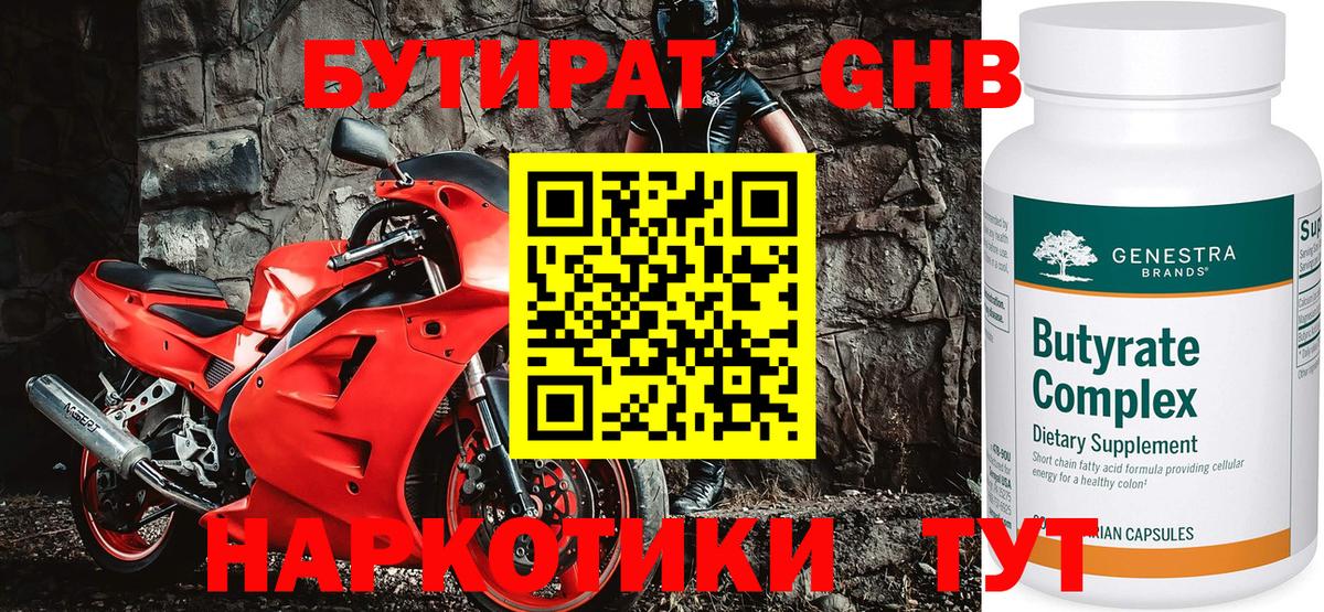 Котельники  Бутират бутандиол  Бутират  Вход с VPN 